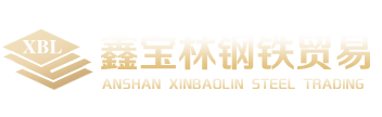 鞍山鑫寶林鋼鐵貿易有限公司